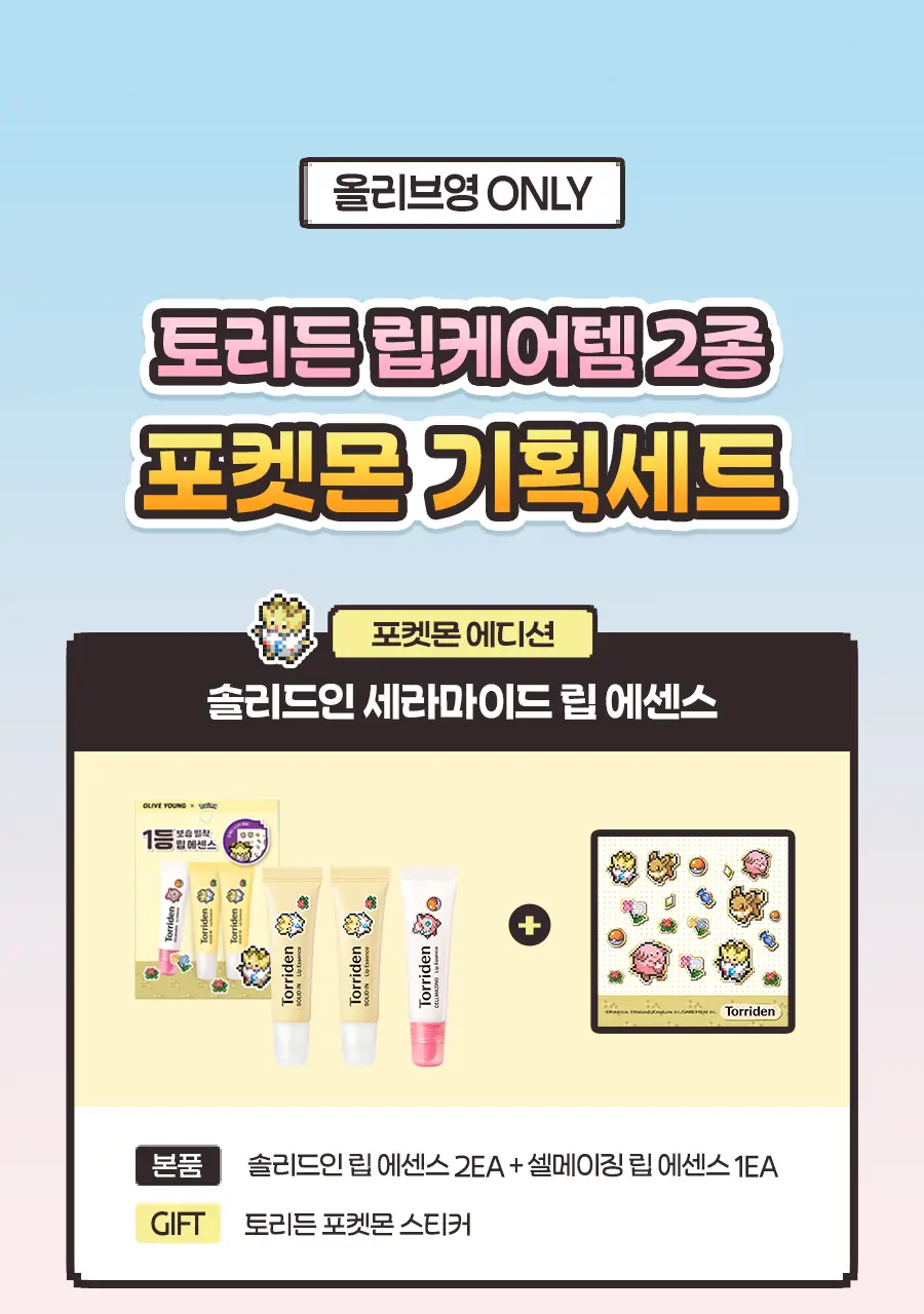 [포켓몬에디션/5월올영픽]토리든 셀메이징 저분자 콜라겐 볼륨 립 에센스 11ml 트리플 한정기획 (+푸린 거울 키링) 상세페이지 3
